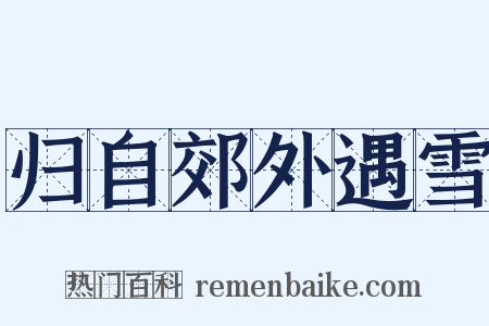 归自郊外遇雪是什么意思的图片